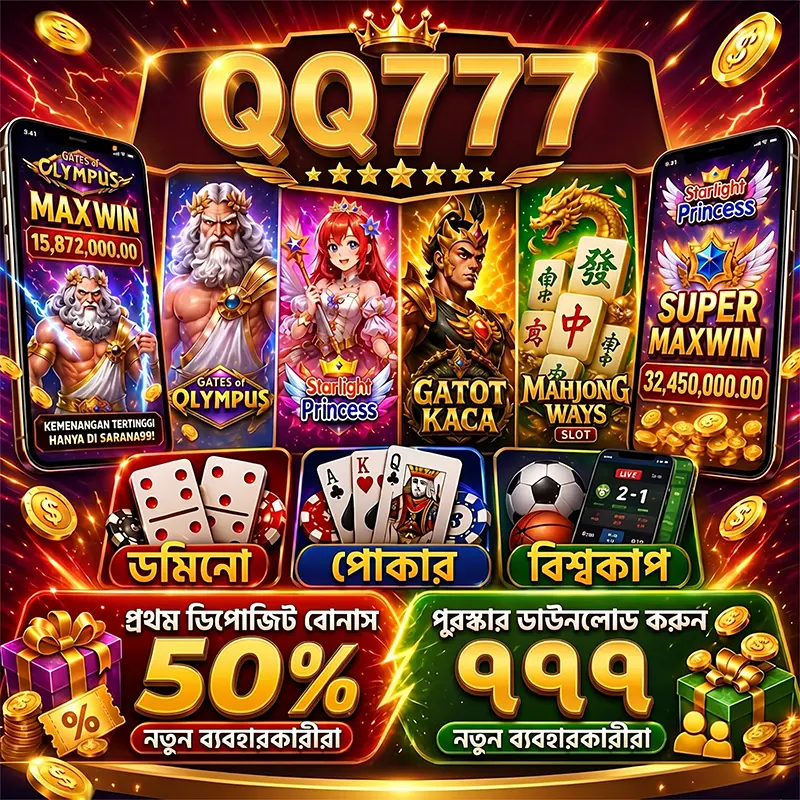 qq777 APK অফিসিয়াল ডাউনলোড